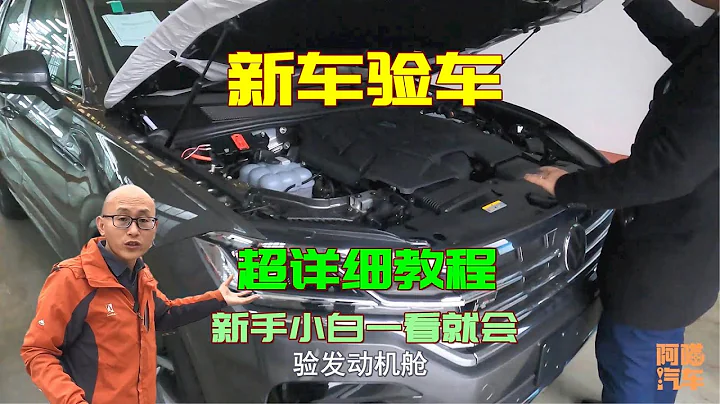 买新车如何验车？手把手教你验车，过程超详细，学会了4S店都怕你 - 天天要闻