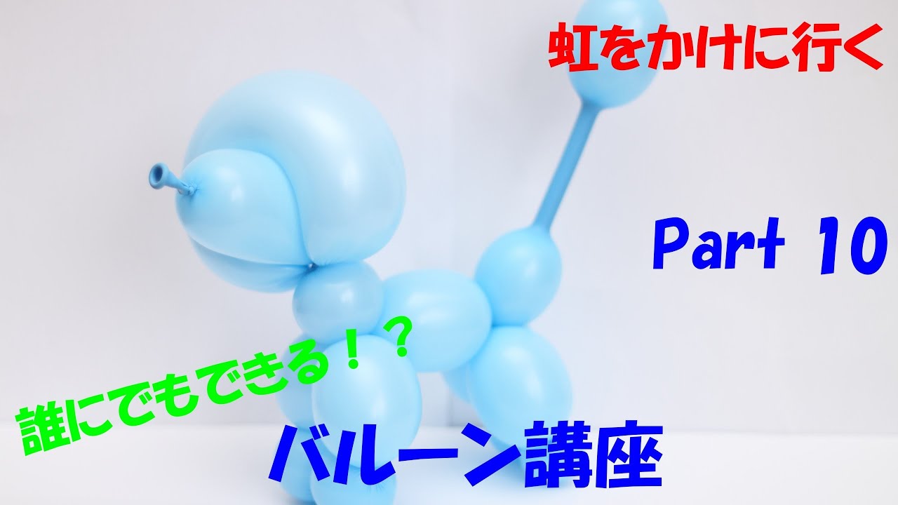 バルーンアート講座 Part 10 プードル編 作品作り How To Make The Balloon Modelling Poodle Youtube