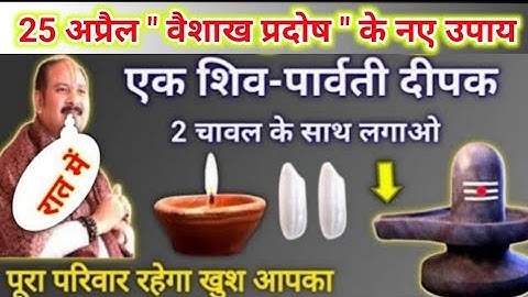 25 अप्रैल वैशाख प्रदोष के उपाय | एक शिव पार्वती दीपक जरूर जलाना | pradeep mishra today upay #pradosh