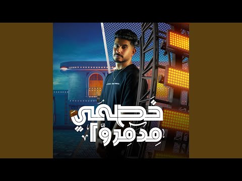 خصمي مدمره