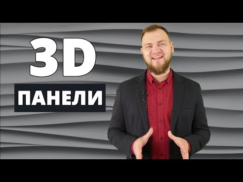 3D панели. Как крепить на стену. Мастер-класс