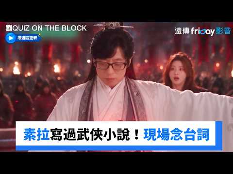 Capa de 姜素拉曾寫過武俠小說！超赤裸現場直接開封XD_《劉QUIZ ON THE BLOCK》第365集_friDay影音韓綜線上看