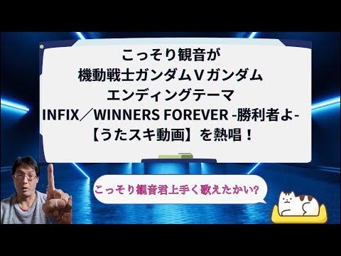 INFIX／WINNERS FOREVER 勝利者よ【うたスキ動画】 YouTube