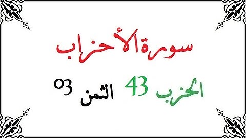 H43 T03 الحزب الثالث و الأربعون الثمن الثالث سورة الأحزاب محمود خليل الحصري برواية ورش عن نافع من طر