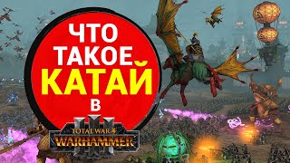 Что такое Катай в Total War Warhammer 3 - общая информация от разработчиков и кто ими правит