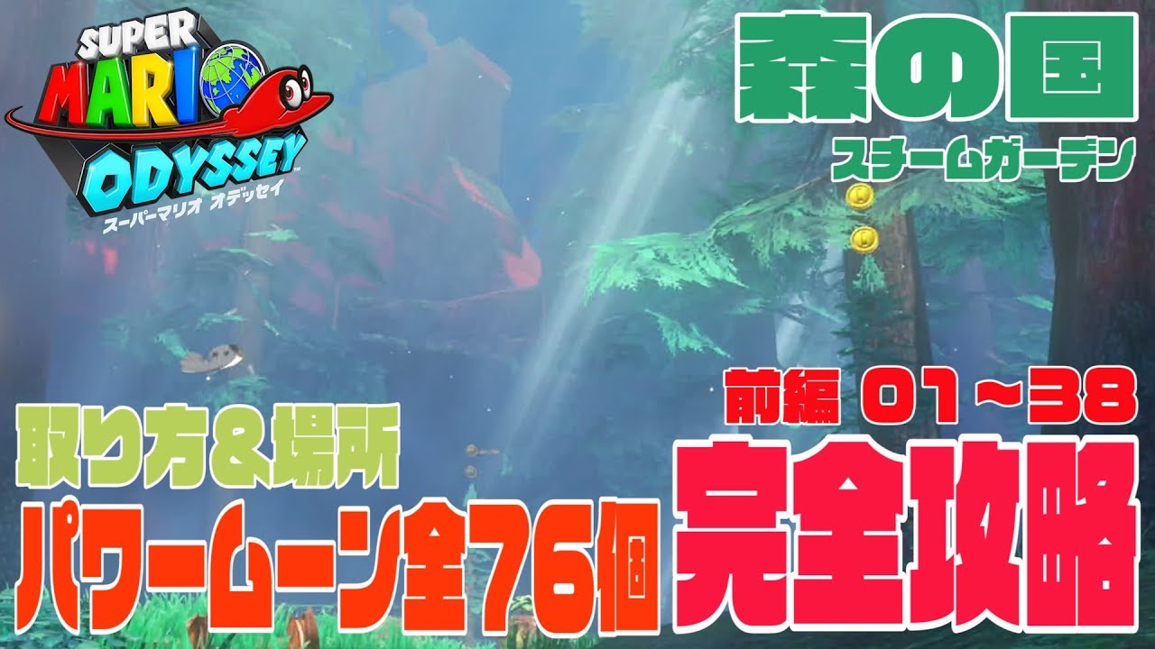 森の国スチームガーデン】全76個パワームーン攻略！取り方＆場所