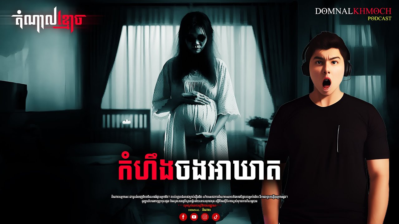 កំហឹងចងអាឃាត | តំណាលខ្មោច | Ghost Stories Podcast | យប់ទី108