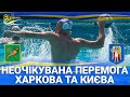 ЧЕМПІОНСЬКИЙ хід ВК «Динамо»/ Неочікувана перемога Харкова та Києва/ Акватіко без медалей.