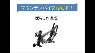 マウンテンバイク レストア　ばらし作業②