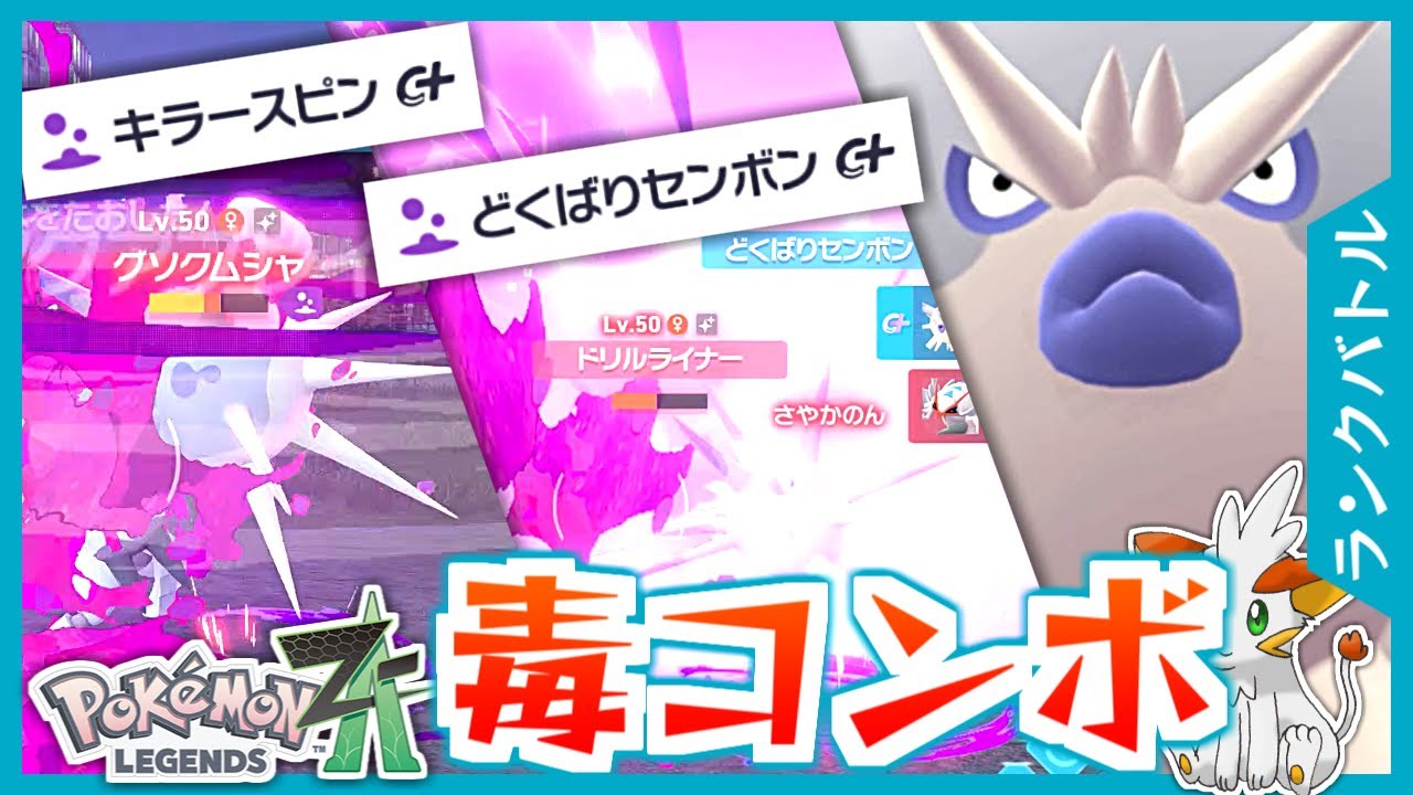 Pokemon ZA] Learned Killer Spin! Harryman can do the Poison Barrel