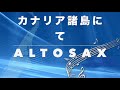 カナリア諸島にて アルトサックス で