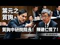 『全字幕』場面失控！葉元之重砲質詢毒油案！中研院長陳建仁當場愣住！立法院質詢