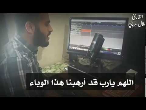 دعاء جميل بصوت القارئ بلال دربالي