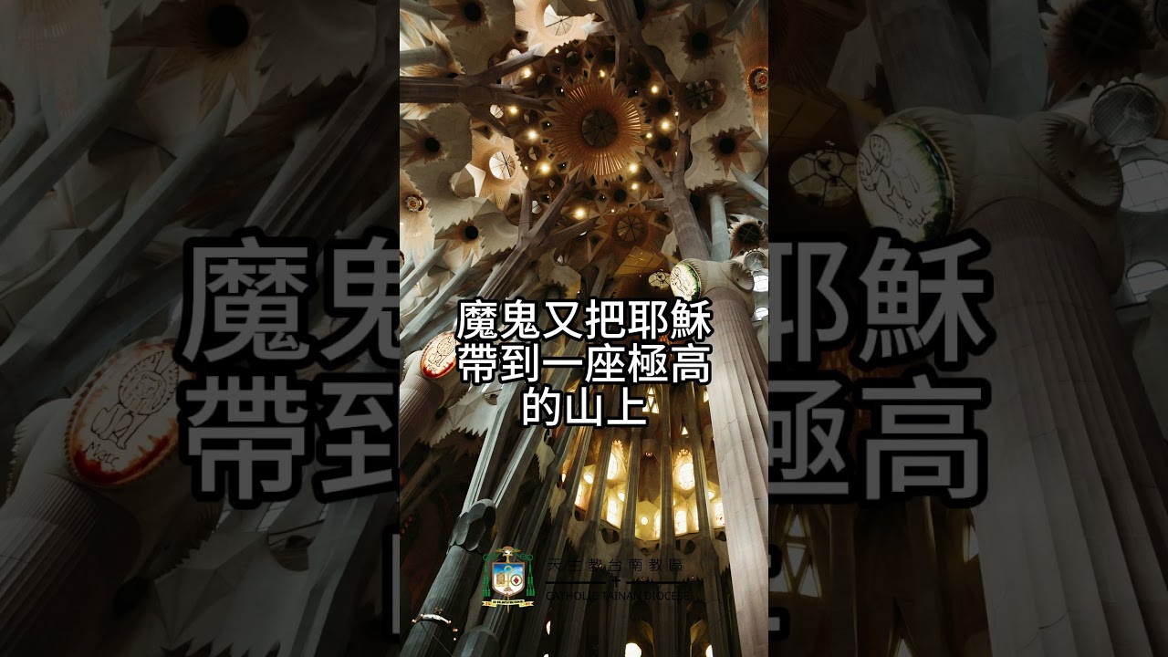 02/22   恭讀聖瑪竇福音　4:1-11   耶穌四十晝夜齋戒，三退魔誘。