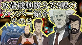 攻殻機動隊 Sac 45 持続可能戦争 劇場記念番組section Sac 45 Youtube