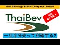 【日本語/シンガポール株式分析】Thai Beverage Public Company Limited (Y92.SI)は一旦利確か？