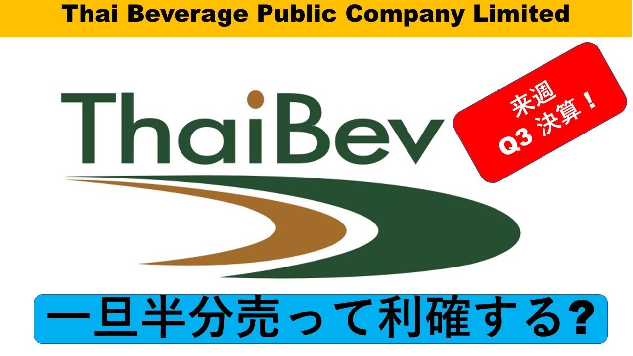 【日本語/シンガポール株式分析】Thai Beverage Public Company Limited (Y92.SI)は一旦利確か？