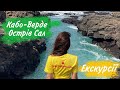 Кабо-Верде, острів Сал, екскурсії островом | Sal, Cape Verde | Excursions | Феєрія Мандрів 2021