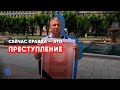 «У нас сейчас правда - это преступление!» - Хабаровск выходит