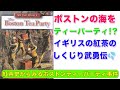 ボストンティーパーティ事件を紅茶史の視点から見てみよう！