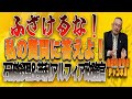 島田名誉教授チャンネル1201　ふざけるな！私の質問に答えよ！石破総理＆英利アルフィア政務官