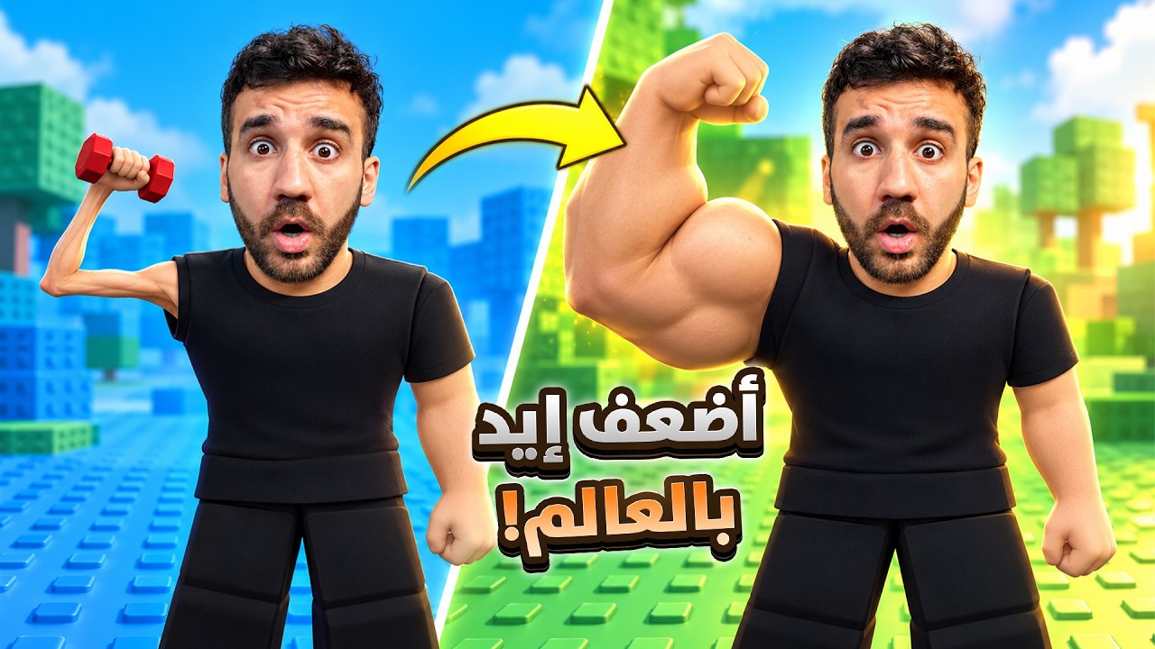 خلصت الماب كامل بإيد وحدة! 😱💪🏼