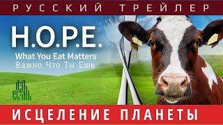 Русский трейлер: ИСЦЕЛЕНИЕ ПЛАНЕТЫ. Важно, что ты ешь. (H.O.P.E. What You Eat Matters) | АзъЕсмь