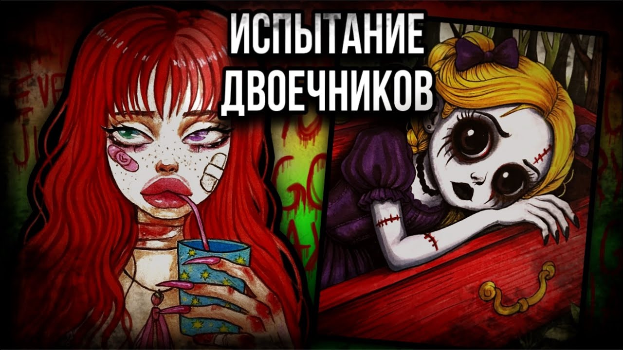 история + арт | ИГРА НА ВЫЖИВАНИЕ  | Страшные истории от Даши Рокс