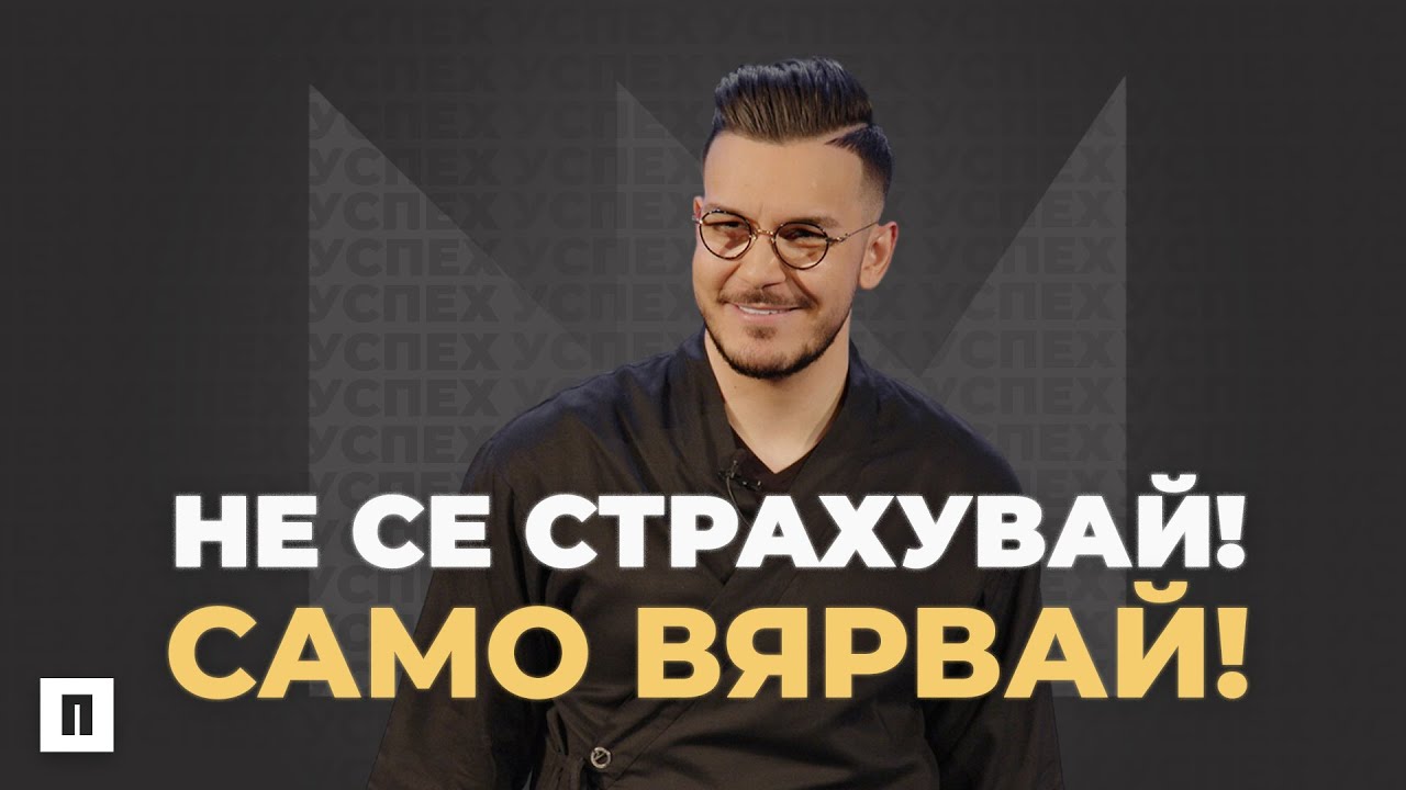 НЕ СЕ СТРАХУВАЙ! САМО ВЯРВАЙ! | Пастор Максим Асенов | Църква Пробуждане