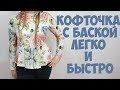 Кофточка из кулирки. Шью просто и быстро. По выкройке Burda. DIY blouse