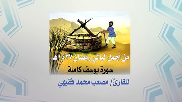 من أجمل ليالي رمضان 1437 ــ سورة يوسف ــ للقارئ مصعب بن محمد فقيهي