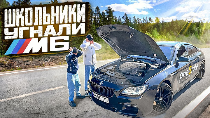 МОИ БРАТЬЯ ШКОЛЬНИКИ УГНАЛИ У МЕНЯ МАШИНУ BMW M6!