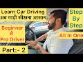 Part:- 2 | Learn Car Driving In Hindi | अब गाड़ी सीखना आसान | Easy &amp; Simple | #cardriving #driving