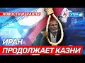 Новости Израиля: Иран продолжает казни \\ утро 29.01.2026 \\@bestradioisrael