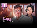 سهير البابلي حسين فهمي مسلسل وراها و الزمن طويل الحلقة 02 