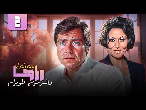 سهير البابلي حسين فهمي مسلسل وراها و الزمن طويل الحلقة 02