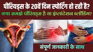Download Lagu Periods Ke 20day Pe Bleeding.पीरियड के 20 दिन पर स्पोर्टिंग🩸🩸हो रही है,प्रेगनेंसी🤰है या पीरियड😭