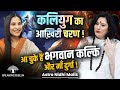 Kalki Birth Secret In Puranas 4 Stages Of Kalyug Birth Of Devi Durga In Sri Lanka Nidhi Malik Kalki Birth Secret In Puranas 4 Stages Of Kalyug Birth Of Devi Durga In Sri Lanka Nidhi Malik