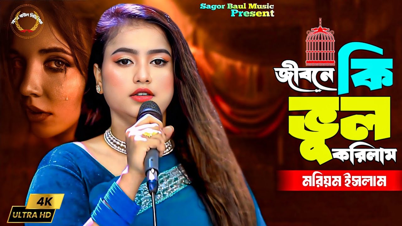 বর্তমানে ভাইরাল মরিয়ম ইসলাম নতুন গান | জীবনে কি ভুল করিলাম | Moriom Islam | Sagor Baul Music