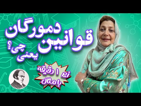 قوانین دمورگان یعنی چی به زبان ساده