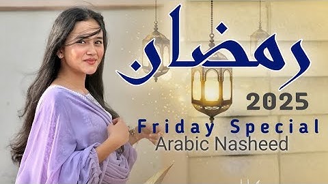 Ramadan 2025 Arabic Nasheed | Best Islamic Song for Ramadan | روحانيات رمضان