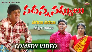 సదన్న సరదా నవ్వులు //Rs Nanda comedy #rsnanda COMEDY || సదన్న కామెడీ|| VILLAGE COMEDAY || R.S NANDA