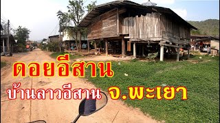 พาเลาะบ้านลาวอีสาน ในอ.เชียงคำ จ.พะเยา   ต.อ่างทอง มีหมู่บ้านลาวถึง 70%