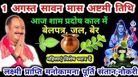 1 अगस्त सावन की अष्टमी | करे ये 5 उपाय लक्ष्मी प्राप्ति कार्य सिद्धि विवाह, रोग, बच्चो की बुद्धी