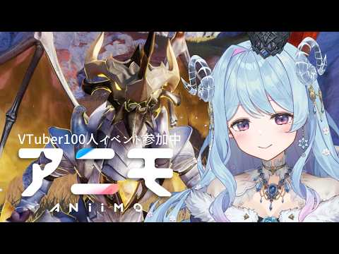 【Aniimo】20  追い込み追い込み追い込みィ！ _100名VTuber対抗イベント参加中【PR】