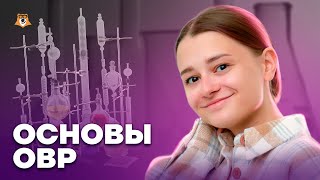 Основы окислительно-восстановительных реакций | Химия ОГЭ 2023 | Умскул