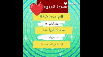 ((سورة البروج)) عدد/ آياتها/كلماتها/ حروفها/مكية أم مدنية/