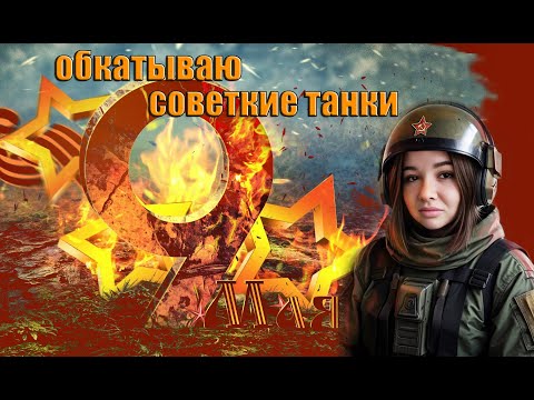 Видео: ОБКАТЫВАЮ СОВЕТСКИЕ ТАНКИ В РАНДОМЕ TANKS BLITZ #танки #блитц