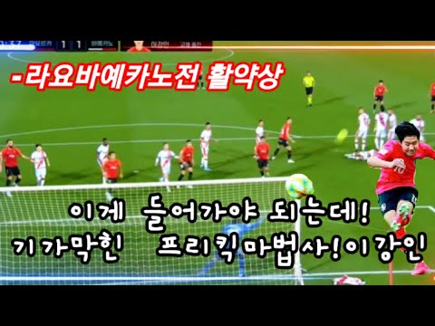 이게 들어가야되는데!  기가막힌 프리킥마법사 이강인!🇪🇸🇰🇷⚽
