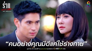 คนอย่างคุณมันมีดีแค่ใช้ร่างกาย | JOY ร่านดอกงิ้ว EP4 | ช่อง8